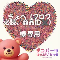 きょへ（プロフ必読、商品ID✖️） 様　専用ページ — image 1