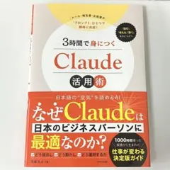 3時間で身につくClaude活用術 / 尾藤克之 WAVE出版 — image 1