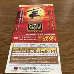 ミュージカル ミス・サイゴン 株主様特別ご鑑賞券 — image 1