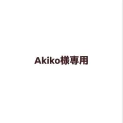 Akiko様専用ページ — image 1