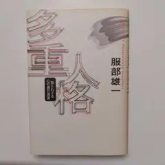 多重人格 服部雄一 — image 1