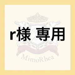 r様 専用★速達★ — image 1