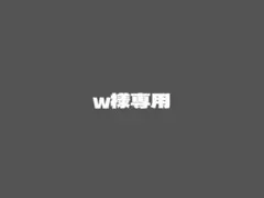 w様専用 — image 1