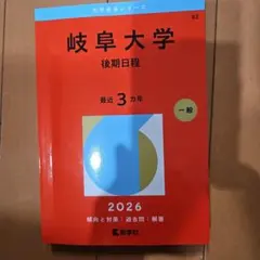岐阜大学赤本 後期日程 2026 — image 1