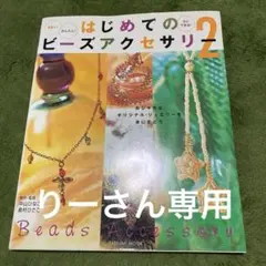 はじめてのビーズアクセサリー 2 — image 1