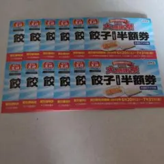 餃子の王将 大感謝祭 餃子半額券 12枚セット — image 1