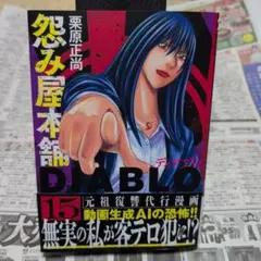 怨み屋本舗DIABLO 15 — image 1