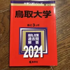 鳥取大学 2021年版 大学入試シリーズ 赤本 — image 1