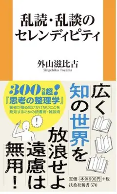 【新品未使用】乱読・乱談のセレンディピティ 新書 — image 1