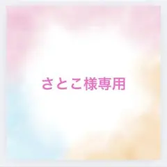 さとこ様専用 — image 1