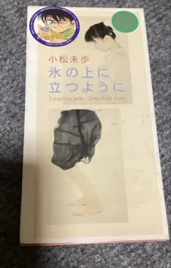 小松未歩 氷の上に立つように CDシングル — image 1