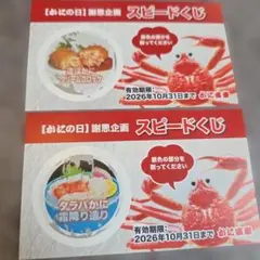 かに道楽 スピードくじ 2枚セット — image 1
