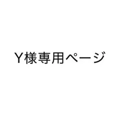 Y様 専用ページ — image 1