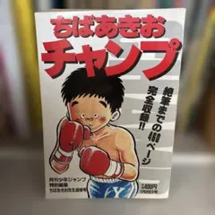 レトロ 希少 レア ちばあきお チャンプ 月刊少年ジャンプ特別編集 — image 1