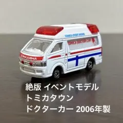 絶版　トミカ　トミカイベントモデル　トミカタウン　ドクターカー　9 — image 1