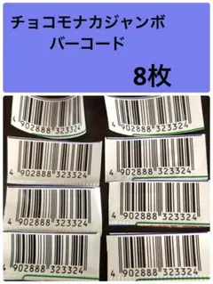 チョコモナカジャンボ　チョコモナカジャンボバーコード　応募券 8枚セット — image 1