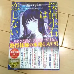 探偵小石は恋しない — image 1