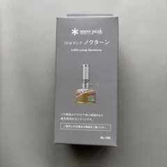[新品未使用]snow peak リトルランプ ノクターン GL-140 — image 1