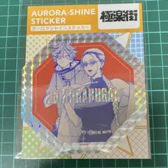 新品未開封　極楽街　集合　オーロラシャインステッカー — image 1