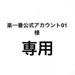 楽一番公式アカウント01様専用 — image 1