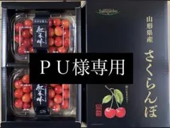 PU様専用 山形県産 さくらんぼ 紅秀峰 — image 1