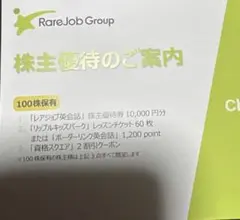 【最新】レアジョブ 株主優待券 10000円分2027年5月31日まで — image 1