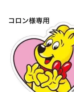 コロン様専用(本人様以外ご購入禁止です) — image 1