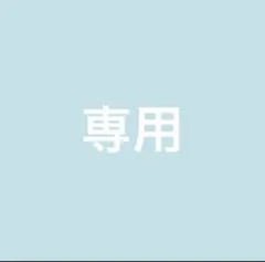 ゆら様専用 — image 1