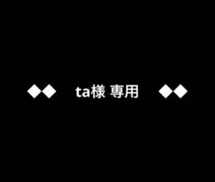 ◆◆ta様専用◆◆ — image 1