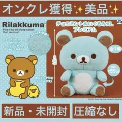 未開封・美品 リラックマ チョコミントぬいぐるみ XL プレミアム サンエックス — image 1