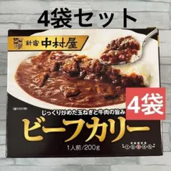 新宿中村屋 ビーフカリー 200g 4袋 レトルト 中辛 ビーフカレー — image 1