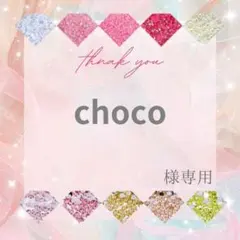 choco様 — image 1