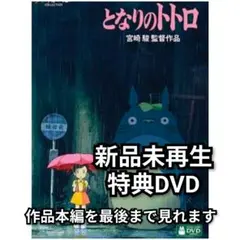 新品未再生　となりのトトロ　特典DVD（本編最後までご覧いただけます） — image 1