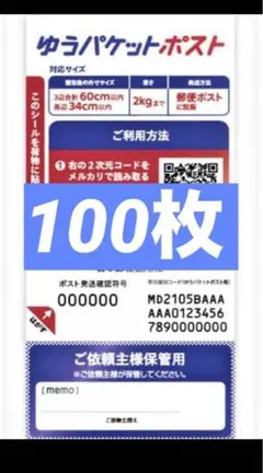 ゆうパケットポスト専用シール100枚 — image 1