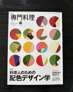 月刊 専門料理　2025年5月号：特集／料理人のための配色デザイン学 — image 1