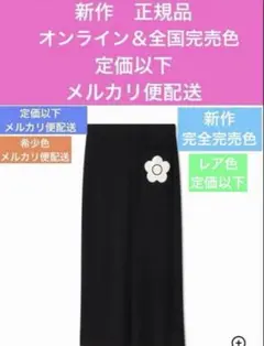 マリークワント 新作完全完売色定価以下スリット入りブラックスカート送料込み — image 1