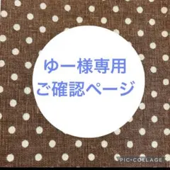 ゆー様専用ページ — image 1