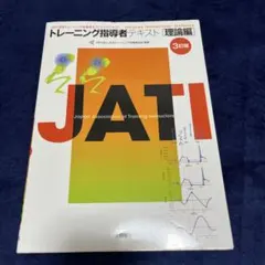 JATI認定トレーニング指導者テキスト 理論編 3訂版 — image 1