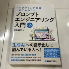 プログラミング知識ゼロでもわかる プロンプトエンジニアリング入門 第2版 — image 1