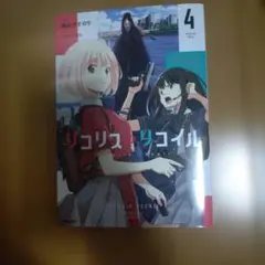 リコリス・リコイル 4巻 漫画 — image 1