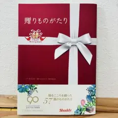 Shaddy 贈りものがたり 90周年記念誌 — image 1