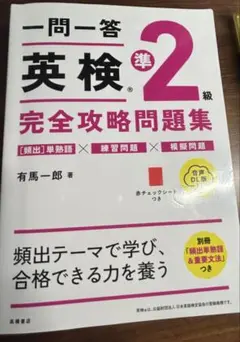 一問一答 英検準2級 完全攻略問題集 — image 1
