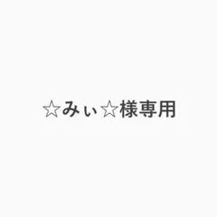 ☆みぃ☆様専用 — image 1