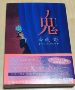 【同梱なら100円・取置可】鬼　今邑彩 — image 1