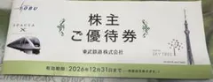 東武鉄道 株主ご優待券 有効期限2026年12月31日 — image 1