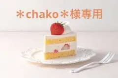 ＊chako＊様専用 — image 1