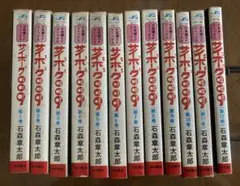 サイボーグ009 第1巻〜第12巻セット 石森章太郎 サンデーコミックス — image 1