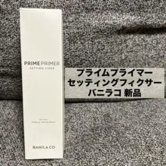 新品 BANILA CO バニラコ プライムプライマーセッティングフィクサー — image 1