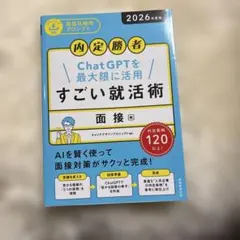 すごい就活術　面接編 — image 1