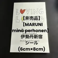 【非売品】【MARUNI/minä perhonen】シール(6cm×8cm) — image 1